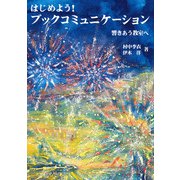 はじめよう！ ブックコミュニケーション（金子書房） [電子書籍]