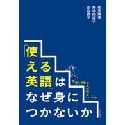 「使える英語」はなぜ身につかないか（金子書房） [電子書籍]