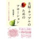 夫婦・カップルのためのアサーション（金子書房） [電子書籍]
