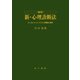 改訂 新・心理診断法（金子書房） [電子書籍]