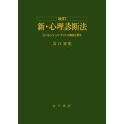 改訂 新・心理診断法（金子書房） [電子書籍]