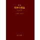 新版 精神力動論（金子書房） [電子書籍]