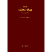 新版 精神力動論（金子書房） [電子書籍]