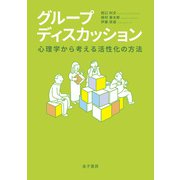 グループディスカッション（金子書房） [電子書籍]