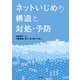 ネットいじめの構造と対処・予防（金子書房） [電子書籍]
