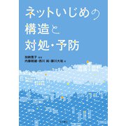 ネットいじめの構造と対処・予防（金子書房） [電子書籍]