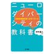 ニューロダイバーシティの教科書（金子書房） [電子書籍]