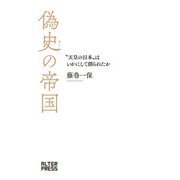 偽史の帝国（アルタープレス） [電子書籍]