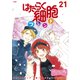 はたらく細胞フレンド ベツフレプチ（21）（講談社） [電子書籍]