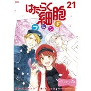 はたらく細胞フレンド ベツフレプチ（21）（講談社） [電子書籍]