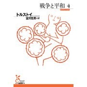 戦争と平和4（光文社） [電子書籍]
