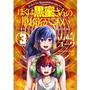 ぼくは黒蜜さんの腹筋がこわい 3（小学館） [電子書籍]