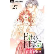 Bite Maker～王様のΩ～【マイクロ】 27（小学館） [電子書籍]