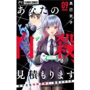 あなたの自殺、見積もります～女子大生特殊清掃士・清宮セセラギ～【マイクロ】 9（小学館） [電子書籍]