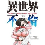 異世界不倫～魔王討伐から十年、妻とはレスの元勇者と、夫を亡くした女戦士～ 2（小学館） [電子書籍]