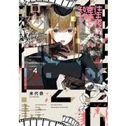 往生際の意味を知れ！ 4（小学館） [電子書籍]