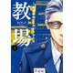 教場 1（小学館） [電子書籍]
