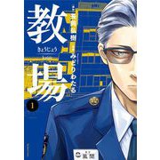 教場 1（小学館） [電子書籍]