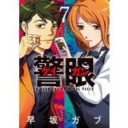 警眼-ケイガンー 7（小学館） [電子書籍]