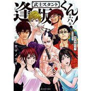 武士スタント逢坂くん！ 6（小学館） [電子書籍]