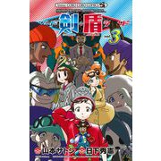ポケットモンスターSPECIAL ソード・シールド 3（小学館） [電子書籍]