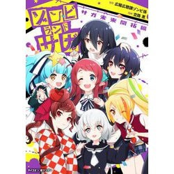ヨドバシ.com - ゾンビランドサガ サガ未来開拓編（小学館