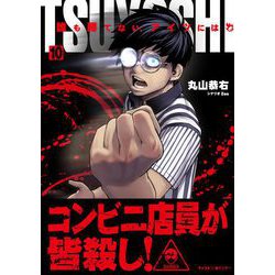 ヨドバシ Com Tsuyoshi 誰も勝てない アイツには 10 小学館 電子書籍 通販 全品無料配達