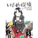 いじめ探偵【単話】 5（小学館） [電子書籍]