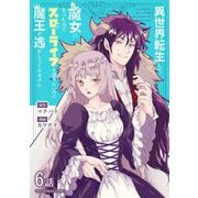異世界転生して魔女になったのでスローライフを送りたいのに魔王が逃がしてくれません【単話】 9（小学館） [電子書籍]