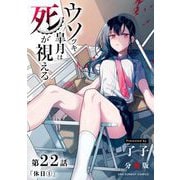 ウソツキ皐月は死が視える【単話】 22（小学館） [電子書籍]
