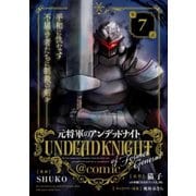 元将軍のアンデッドナイト@comic 7（小学館） [電子書籍]