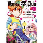 ワールズエンドクラブ（小学館） [電子書籍]