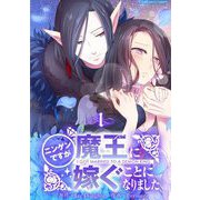 ニンゲンですが魔王に嫁ぐことになりました 1（小学館） [電子書籍]