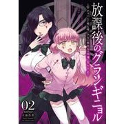 放課後のグランギニョル～チャイムが鳴る時、少女の微笑みは肉塊に変わる～ 2（小学館） [電子書籍]