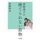 高峰秀子の捨てられない荷物（筑摩書房） [電子書籍]