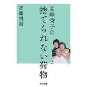 高峰秀子の捨てられない荷物（筑摩書房） [電子書籍]