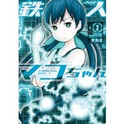 鉄人マコちゃん ： 2（双葉社） [電子書籍]