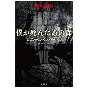 僕が死んだあの森（文藝春秋） [電子書籍]