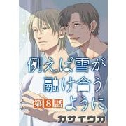 例えば雪が融け合うように【単話】 8（オークラ出版） [電子書籍]