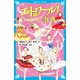 エトワール！ バレエ事典（講談社） [電子書籍]