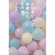 大好きな人と結婚した、その後。（講談社） [電子書籍]