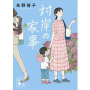 対岸の家事（講談社） [電子書籍]