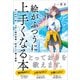 絵がふつうに上手くなる本（SBクリエイティブ） [電子書籍]