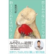 悲しみの夜にカピバラが教えてくれた大切なこと（SBクリエイティブ） [電子書籍]