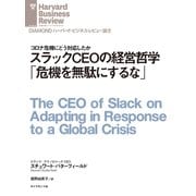 スラックCEOの経営哲学「危機を無駄にするな」（ダイヤモンド社） [電子書籍]