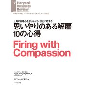 思いやりのある解雇10の心得（ダイヤモンド社） [電子書籍]