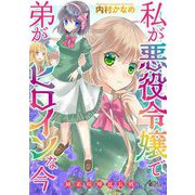 私が悪役令嬢で弟がヒロインな今 ～姉弟喧嘩延長戦～（宙出版） [電子書籍]