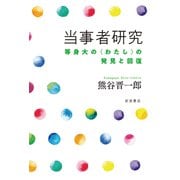 当事者研究（岩波書店） [電子書籍]