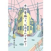 方向音痴って、なおるんですか？（交通新聞社） [電子書籍]