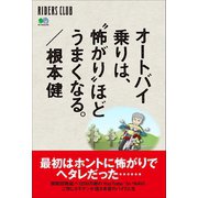 オートバイ乗りは、 怖がり ほどうまくなる。（実業之日本社） [電子書籍]